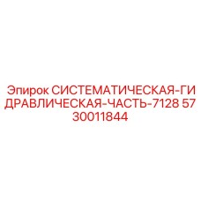 Гидравлический узел Epiroc артикул 5730011844