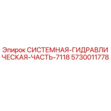 5730011778 СИСТЕМНАЯ ГИДРАВЛИЧЕСКАЯ ЧАСТЬ 7118 Epiroc