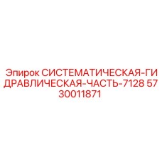 5730011871 СИСТЕМАТИЧЕСКАЯ ГИДРАВЛИЧЕСКАЯ ЧАСТЬ-7128 Epiroc