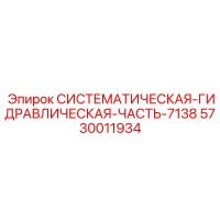 5730011934 СИСТЕМАТИЧЕСКАЯ ГИДРАВЛИЧЕСКАЯ ЧАСТЬ-7138 Epiroc