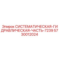 5730012024 СИСТЕМАТИЧЕСКАЯ ГИДРАВЛИЧЕСКАЯ ЧАСТЬ 7239 Эпирок