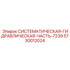 Гидравлическая система 7239 от Epiroc артикул 5730012024