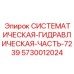 Гидравлическая система 7239 от Epiroc артикул 5730012024