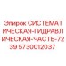 Оригинальный компонент гидравлики Epiroc 5730012037