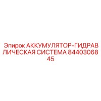 8440306845 АККУМУЛЯТОР-ГИДРАВЛИЧЕСКАЯ СИСТЕМА Epiroc