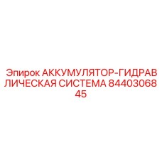8440306845 АККУМУЛЯТОР-ГИДРАВЛИЧЕСКАЯ СИСТЕМА Epiroc
