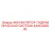 8440306845 АККУМУЛЯТОР-ГИДРАВЛИЧЕСКАЯ СИСТЕМА Epiroc