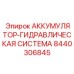 8440306845 АККУМУЛЯТОР-ГИДРАВЛИЧЕСКАЯ СИСТЕМА Epiroc