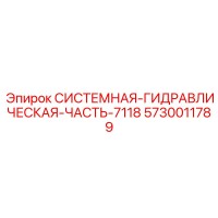 5730011789 СИСТЕМНАЯ ГИДРАВЛИЧЕСКАЯ ЧАСТЬ 7118 Epiroc
