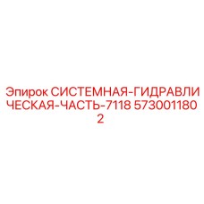 5730011802 СИСТЕМНАЯ ГИДРАВЛИЧЕСКАЯ ЧАСТЬ 7118 Epiroc