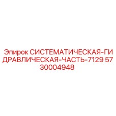5730004948 СИСТЕМАТИЧЕСКАЯ-ГИДРАВЛИЧЕСКАЯ-ЧАСТЬ-7129 Epiroc