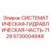 Оригинальная гидравлическая часть Epiroc 5730004948