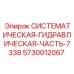 Системный гидрокомпонент Epiroc 5730012067 для буровых