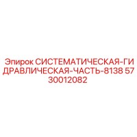 5730012082 СИСТЕМАТИЧЕСКАЯ-ГИДРАВЛИЧЕСКАЯ-ЧАСТЬ-8138 Epiroc