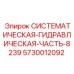 Оригинальная системная гидравлическая часть 8239 для оборудования Epiroc