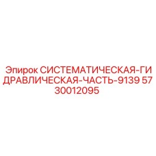 Оригинальный гидрокомпонент Epiroc арт. 5730012095