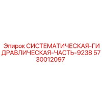 5730012097 СИСТЕМАТИЧЕСКАЯ-ГИДРАВЛИЧЕСКАЯ-ЧАСТЬ-9238 Epiroc
