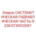 Оригинальный гидравлический узел Epiroc арт. 5730012097