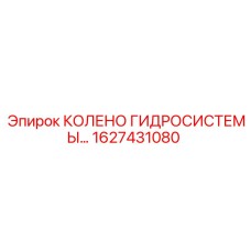 1627431080 Колено гидросистемы для буровых установок Epiroc