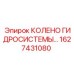 1627431080 Колено гидросистемы для буровых установок Epiroc