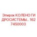 1627450003 Колено гидросистемы для буровых установок Epiroc