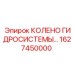 1627450000 Колено гидросистемы для буровых установок Epiroc