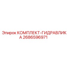 Гидравлический ремкомплект 2686596971 для техники Epiroc