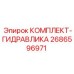 Гидравлический ремкомплект 2686596971 для техники Epiroc