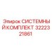 Системный комплект гидравлики Epiroc 3222321861