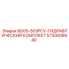 5730008940 BG05-503PCV Гидравлический комплект Epiroc