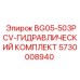 Гидравлический комплект для буровых станков артикул 5730008940