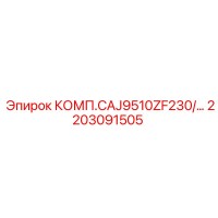 2203091505 КОМП.CAJ9510ZF230/... Epiroc