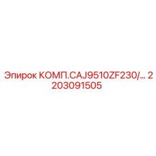 2203091505 КОМП.CAJ9510ZF230/... Epiroc