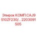 2203091505 КОМП.CAJ9510ZF230/... Epiroc
