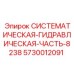 Универсальная гидравлическая часть 8238 для техники Epiroc