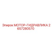 2657280570 МОТОР-ГИДРАВЛИКА Epiroc