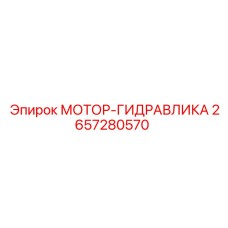 2657280570 МОТОР-ГИДРАВЛИКА Epiroc