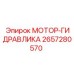 2657280570 МОТОР-ГИДРАВЛИКА Epiroc