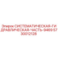 5730012128 СИСТЕМАТИЧЕСКАЯ ГИДРАВЛИЧЕСКАЯ ЧАСТЬ 9469 Epiroc