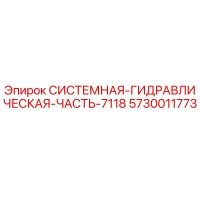 5730011773 СИСТЕМНАЯ ГИДРАВЛИЧЕСКАЯ ЧАСТЬ 7118 (Epiroc)