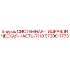 Оригинальный гидравлический модуль Epiroc 5730011773 для буровых станков