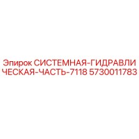 5730011783 СИСТЕМНАЯ-ГИДРАВЛИЧЕСКАЯ-ЧАСТЬ-7118 Epiroc