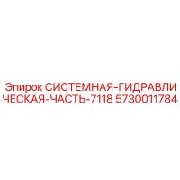 5730011784 СИСТЕМНАЯ ГИДРАВЛИЧЕСКАЯ ЧАСТЬ-7118 Epiroc