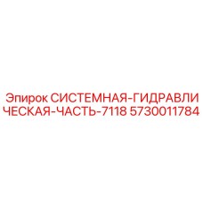 Оригинальный гидравлический блок 5730011784