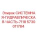 Оригинальный гидравлический блок 5730011784