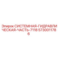 5730011786 СИСТЕМНАЯ ГИДРАВЛИЧЕСКАЯ ЧАСТЬ-7118 Epiroc