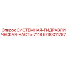 Оригинальная гидравлическая система 5730011787