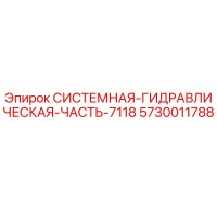 5730011788 СИСТЕМНАЯ ГИДРАВЛИЧЕСКАЯ ЧАСТЬ-7118 Epiroc