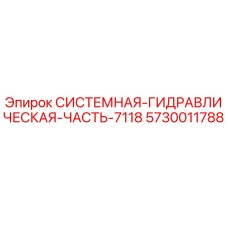 Оригинальная гидравлическая часть Epiroc 5730011788