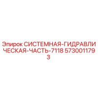 5730011793 СИСТЕМНАЯ ГИДРАВЛИЧЕСКАЯ ЧАСТЬ 7118 Epiroc